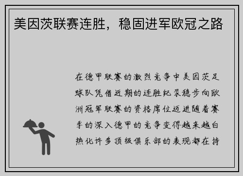 美因茨联赛连胜，稳固进军欧冠之路