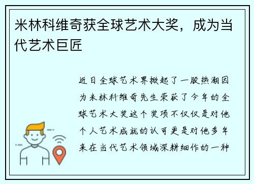 米林科维奇获全球艺术大奖，成为当代艺术巨匠