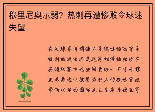 穆里尼奥示弱？热刺再遭惨败令球迷失望