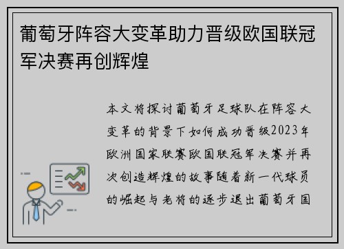 葡萄牙阵容大变革助力晋级欧国联冠军决赛再创辉煌