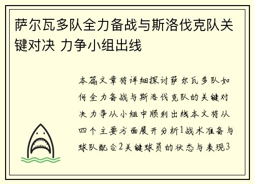 萨尔瓦多队全力备战与斯洛伐克队关键对决 力争小组出线