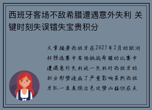 西班牙客场不敌希腊遭遇意外失利 关键时刻失误错失宝贵积分