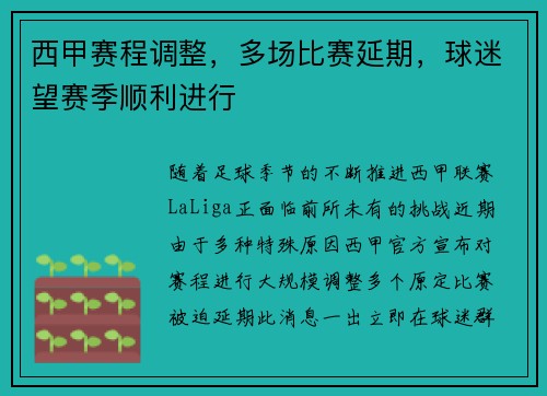 西甲赛程调整，多场比赛延期，球迷望赛季顺利进行