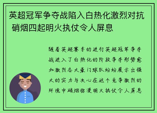 英超冠军争夺战陷入白热化激烈对抗 硝烟四起明火执仗令人屏息