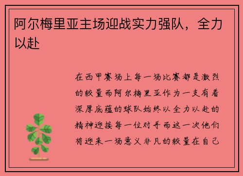 阿尔梅里亚主场迎战实力强队，全力以赴
