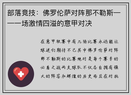 部落竞技：佛罗伦萨对阵那不勒斯——一场激情四溢的意甲对决