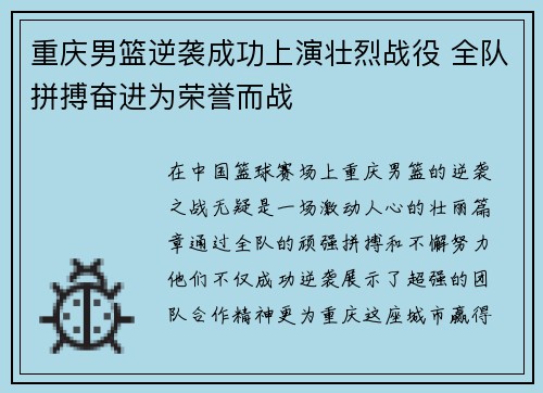 重庆男篮逆袭成功上演壮烈战役 全队拼搏奋进为荣誉而战