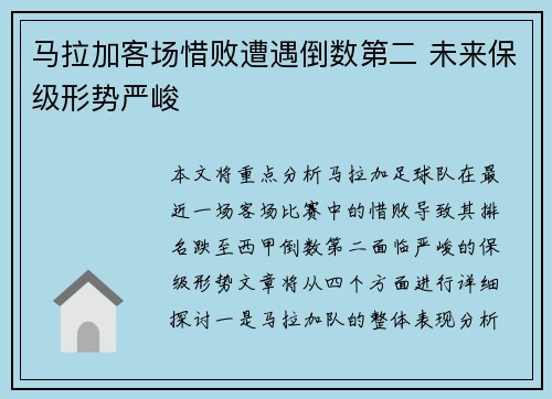 马拉加客场惜败遭遇倒数第二 未来保级形势严峻