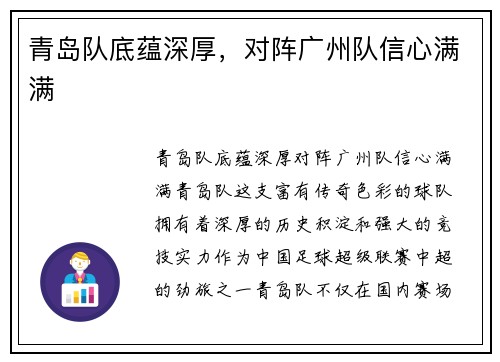 青岛队底蕴深厚，对阵广州队信心满满