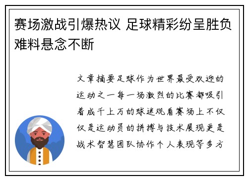 赛场激战引爆热议 足球精彩纷呈胜负难料悬念不断
