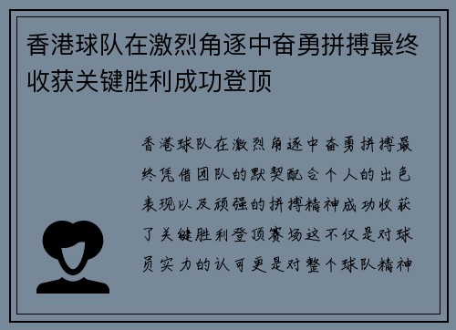 香港球队在激烈角逐中奋勇拼搏最终收获关键胜利成功登顶