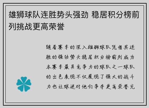 雄狮球队连胜势头强劲 稳居积分榜前列挑战更高荣誉