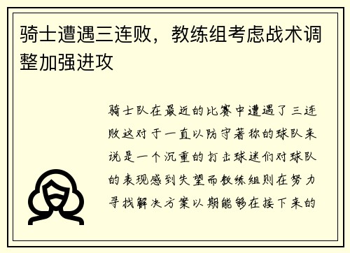 骑士遭遇三连败，教练组考虑战术调整加强进攻