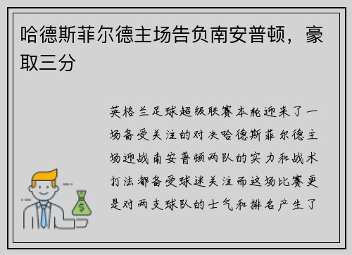 哈德斯菲尔德主场告负南安普顿，豪取三分