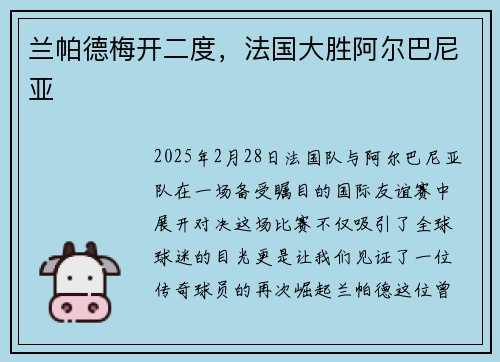 兰帕德梅开二度，法国大胜阿尔巴尼亚