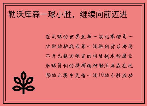 勒沃库森一球小胜，继续向前迈进