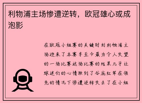 利物浦主场惨遭逆转，欧冠雄心或成泡影