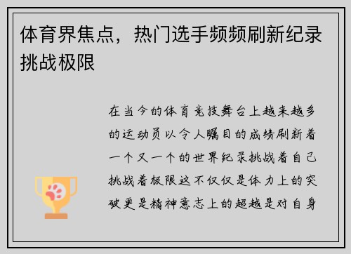 体育界焦点，热门选手频频刷新纪录挑战极限