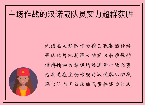 主场作战的汉诺威队员实力超群获胜
