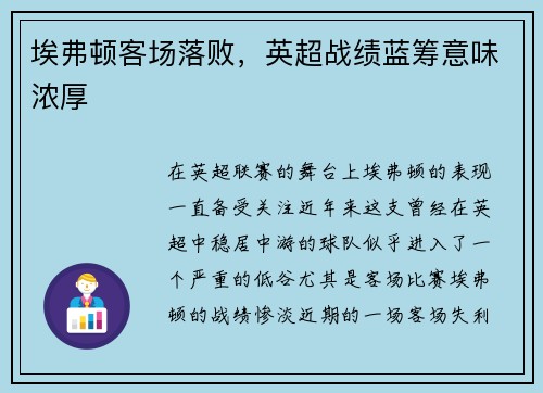 埃弗顿客场落败，英超战绩蓝筹意味浓厚