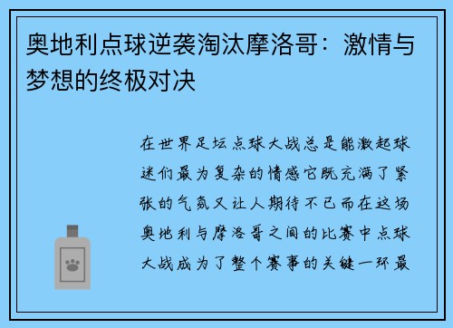奥地利点球逆袭淘汰摩洛哥：激情与梦想的终极对决