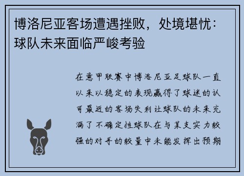 博洛尼亚客场遭遇挫败，处境堪忧：球队未来面临严峻考验