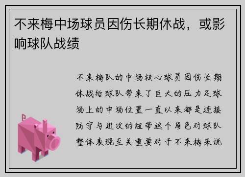 不来梅中场球员因伤长期休战，或影响球队战绩