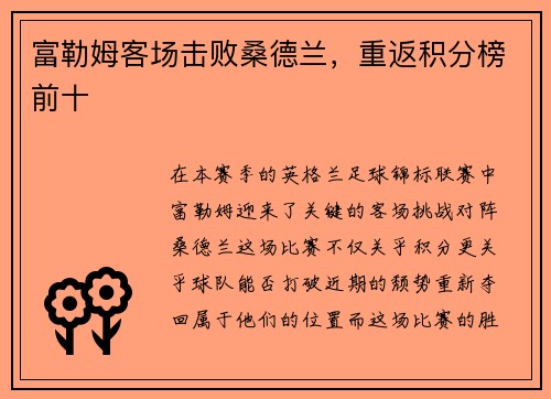 富勒姆客场击败桑德兰，重返积分榜前十