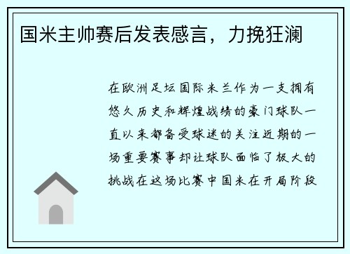 国米主帅赛后发表感言，力挽狂澜