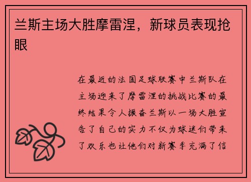 兰斯主场大胜摩雷涅，新球员表现抢眼