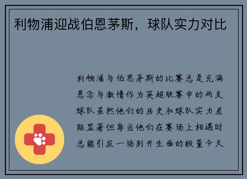 利物浦迎战伯恩茅斯，球队实力对比