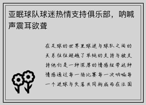 亚眠球队球迷热情支持俱乐部，呐喊声震耳欲聋
