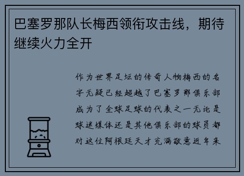 巴塞罗那队长梅西领衔攻击线，期待继续火力全开