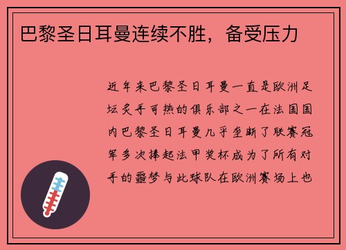 巴黎圣日耳曼连续不胜，备受压力