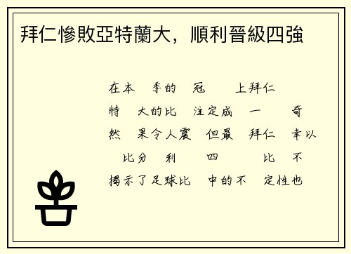 拜仁慘敗亞特蘭大，順利晉級四強