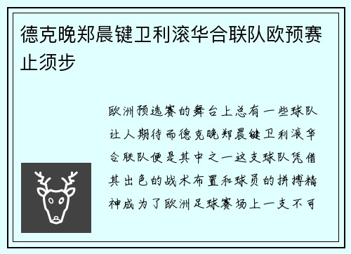 德克晚郑晨键卫利滚华合联队欧预赛止须步