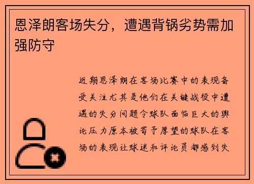 恩泽朗客场失分，遭遇背锅劣势需加强防守