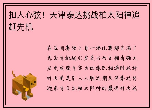 扣人心弦！天津泰达挑战柏太阳神追赶先机