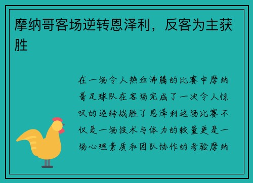 摩纳哥客场逆转恩泽利，反客为主获胜