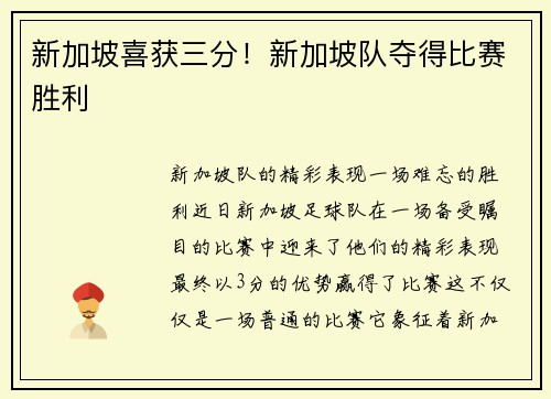 新加坡喜获三分！新加坡队夺得比赛胜利