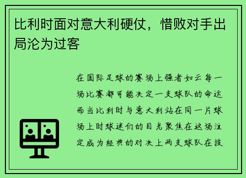 比利时面对意大利硬仗，惜败对手出局沦为过客