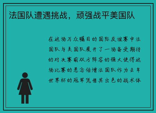 法国队遭遇挑战，顽强战平美国队