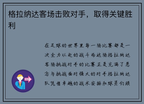 格拉纳达客场击败对手，取得关键胜利