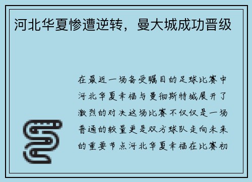 河北华夏惨遭逆转，曼大城成功晋级