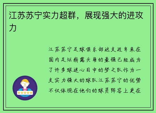 江苏苏宁实力超群，展现强大的进攻力