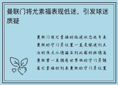 曼联门将尤素福表现低迷，引发球迷质疑