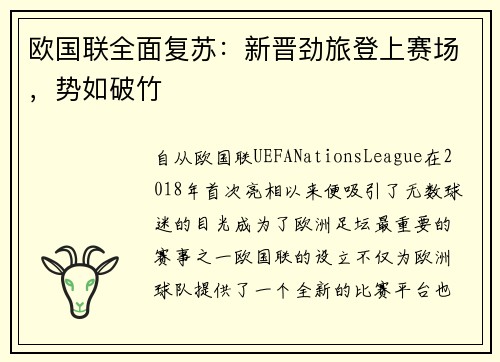 欧国联全面复苏：新晋劲旅登上赛场，势如破竹