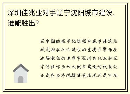 深圳佳兆业对手辽宁沈阳城市建设，谁能胜出？