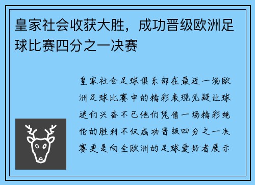 皇家社会收获大胜，成功晋级欧洲足球比赛四分之一决赛