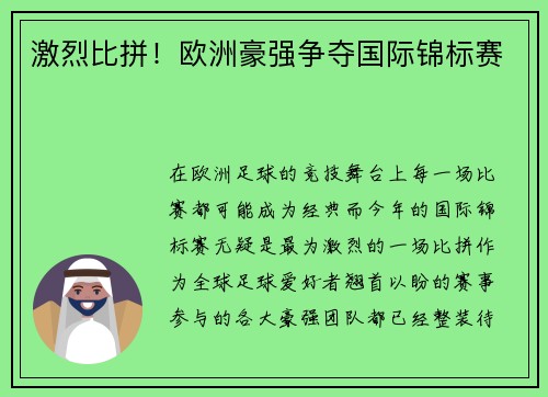 激烈比拼！欧洲豪强争夺国际锦标赛